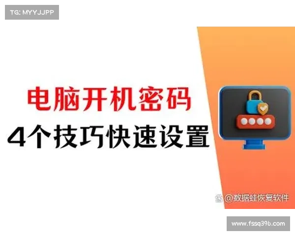 电脑游戏密码设置攻略